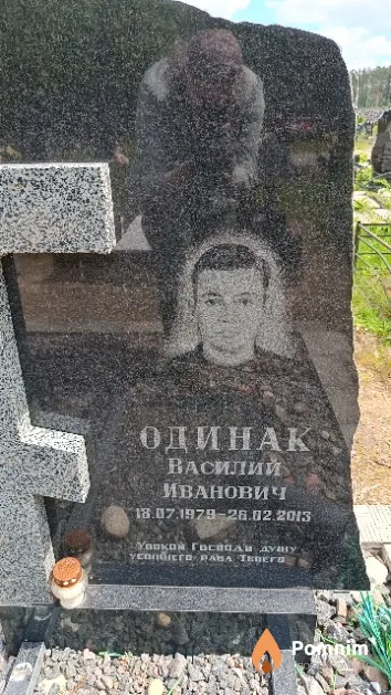 Одинак Василий Иванович