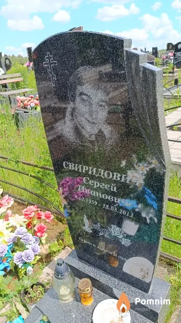 Свиридович Сергей Иванович