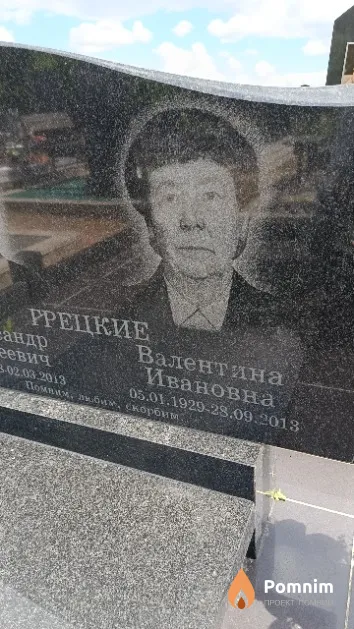 Грецкая Валентина Ивановна