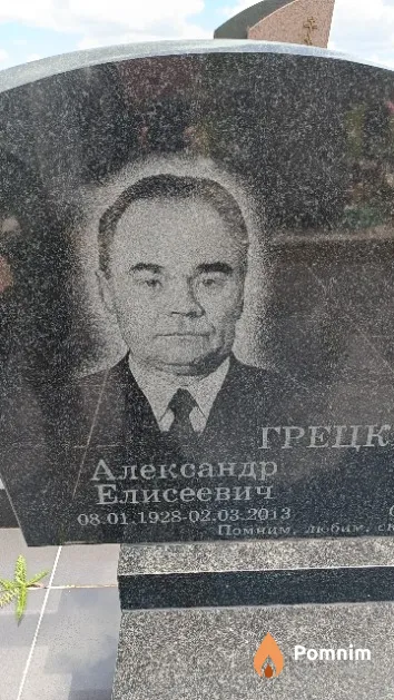 Грецкий Александр Елисеевич
