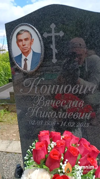 Коннович Вячеслав Николаевич
