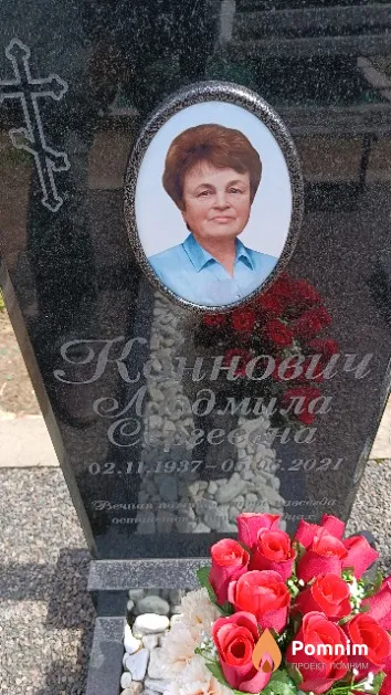 Коннович Людмила Сергеевна