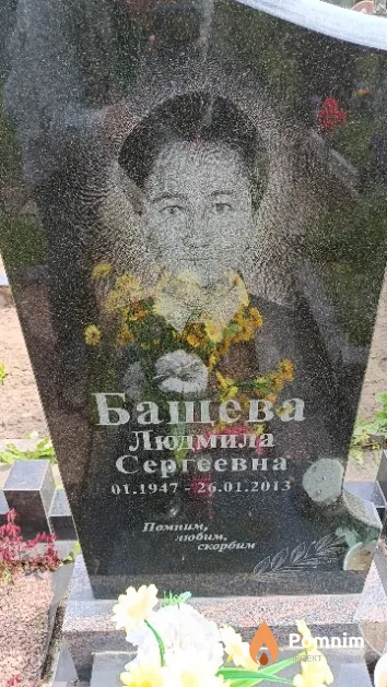 Бащева Людмила Сергеевна