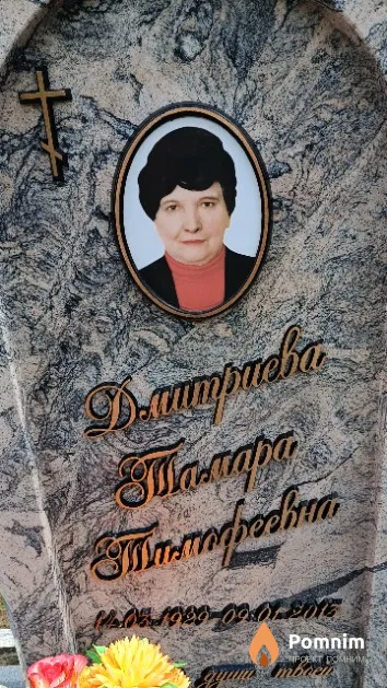 Дмитриева Тамара Тимофеевна