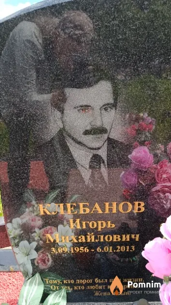 Клебанов Игорь Михайлович