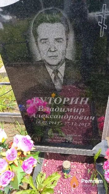 Буторин Владимир Александрович