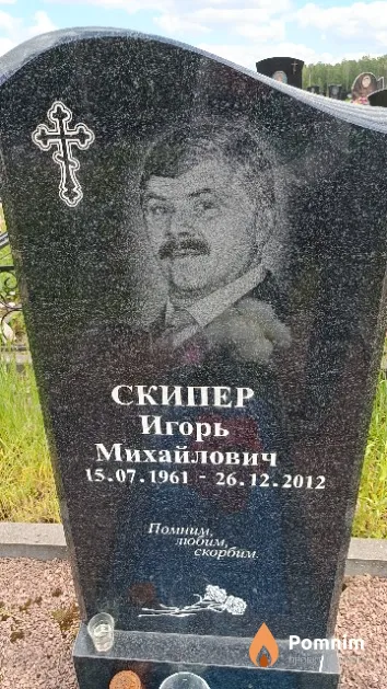 Скипер Игорь Михайлович