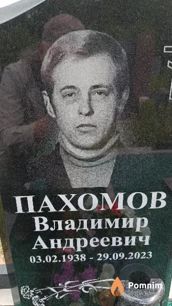 Пахомов Владимир Андреевич