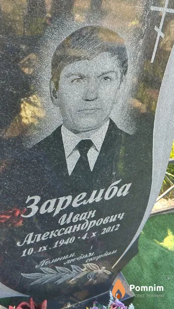 Заремба Иван Александрович