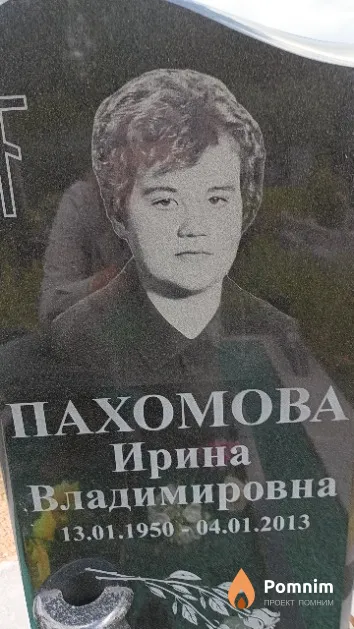 Пахомова Ирина Владимировна