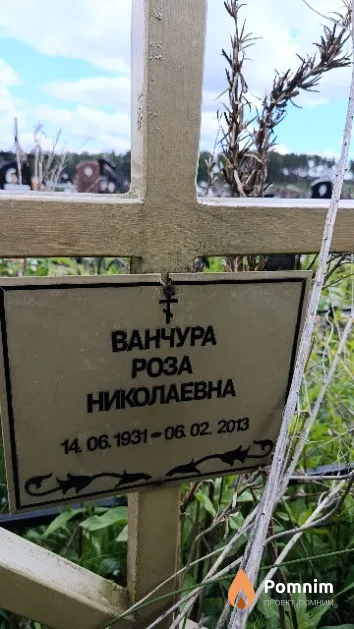 Ванчура Роза Николаевна