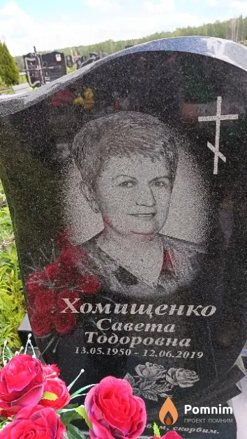 Хомищенко Савета Тодоровна