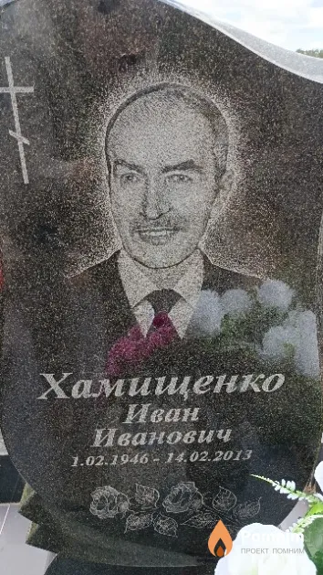 Хамищенко Иван Иванович