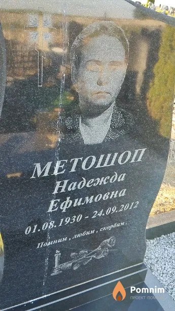Метошоп Надежда Ефимовна