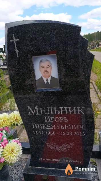 Мельник Игорь Викентьевич