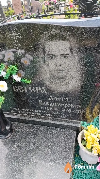 Вегера Артур Владимирович