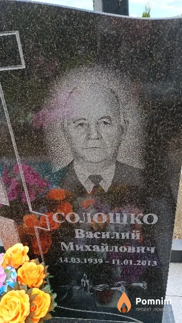 Солошко Василий Михайлович