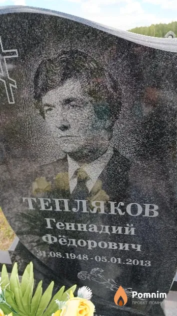 Тепляков Геннадий Фёдорович