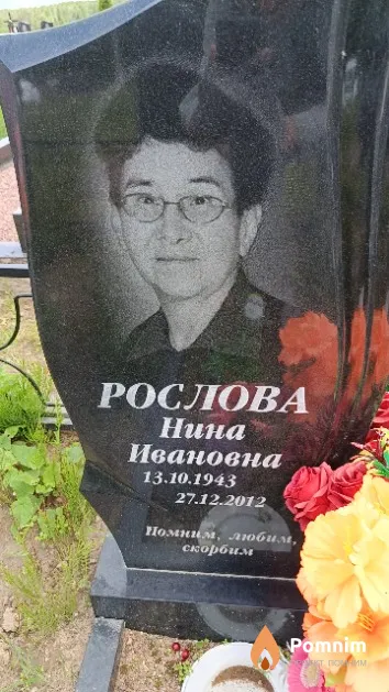 Рослова Нина Ивановна