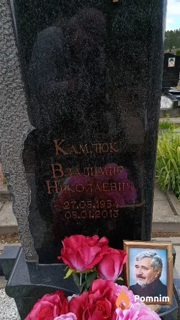 Камлюк Владимир Николаевич