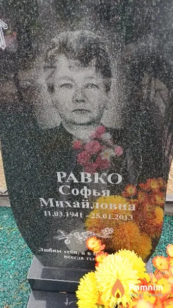Равко Софья Михайловна