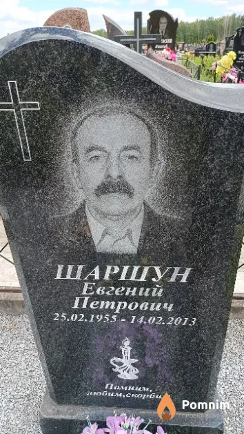 Шаршун Евгений Петрович