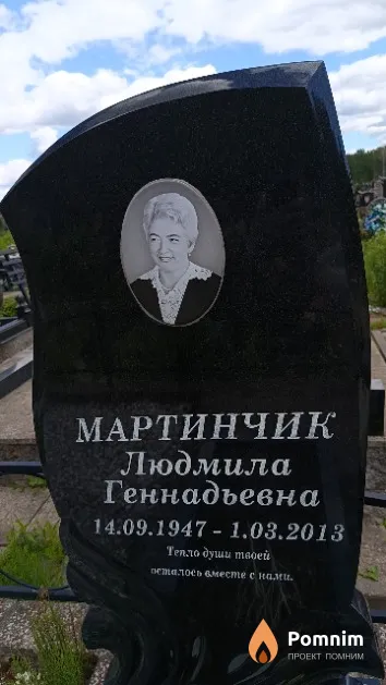 Мартинчик Людмила Геннадьевна