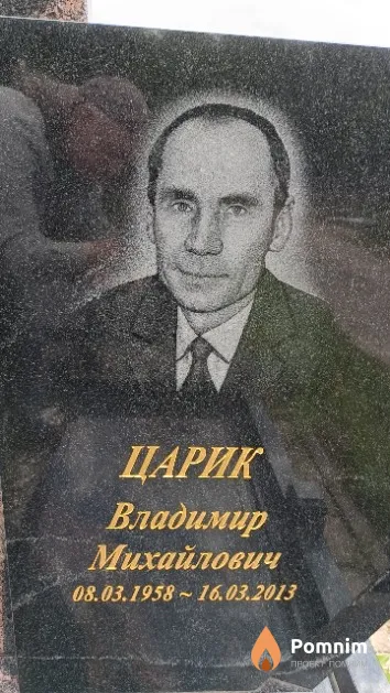 Царик Владимир Михайлович