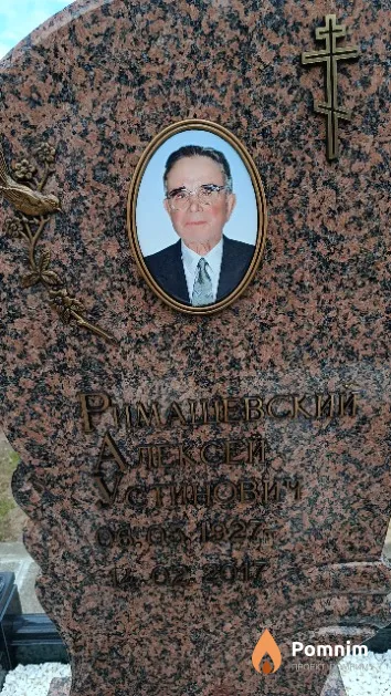 Римашевский Алексей Устинович