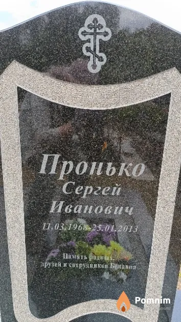 Пронько Сергей Иванович