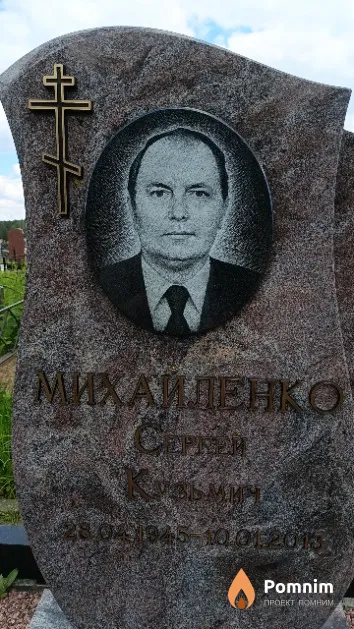 Михайленко Сергей Кузьмич