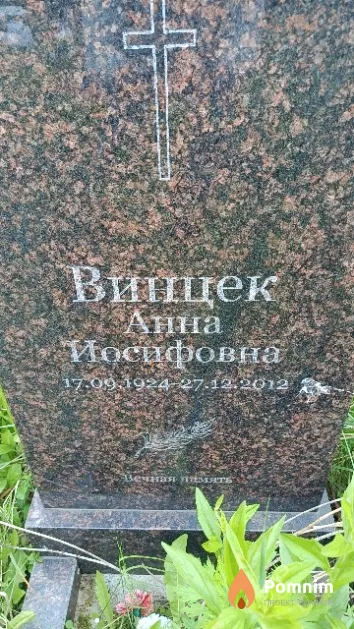 Винцек Анна Иосифовна