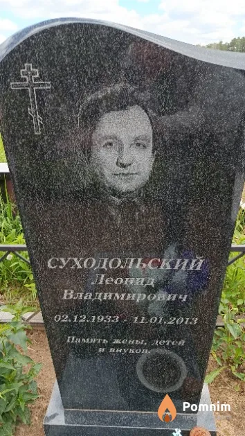 Суходольский Леонид Владимирович