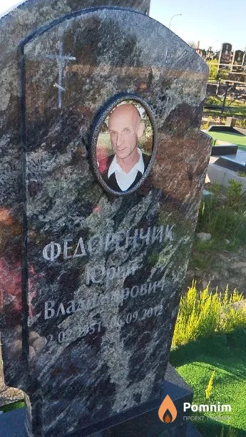 Федоренчик Юрий Владимирович