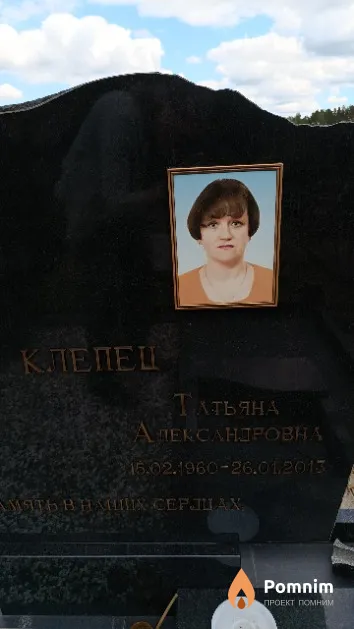 Клепец Татьяна Александровна