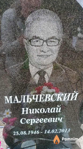 Мальчевский Николай Сергеевич