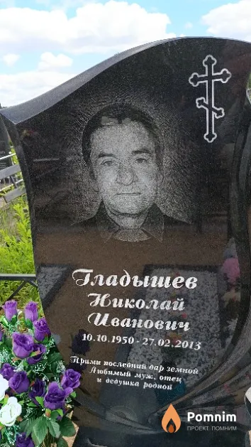 Гладышев Николай Иванович