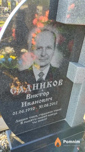 Садников Виктор Иванович