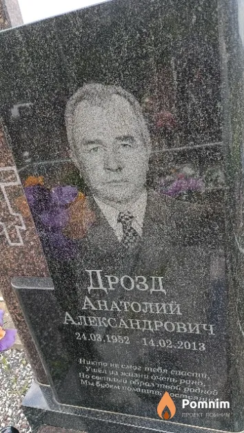 Дрозд Анатолий Александрович