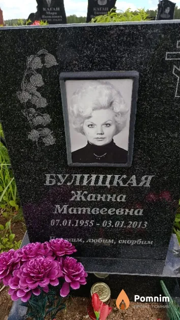 Булицкая Жанна Матвеевна