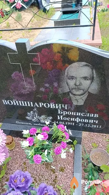 Войшнарович Бронислав Иосифович