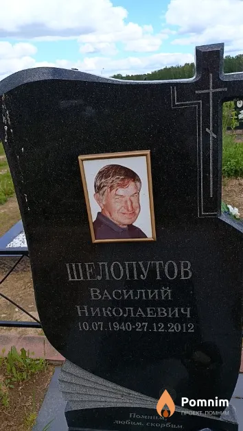 Шелопутов Василий Николаевич