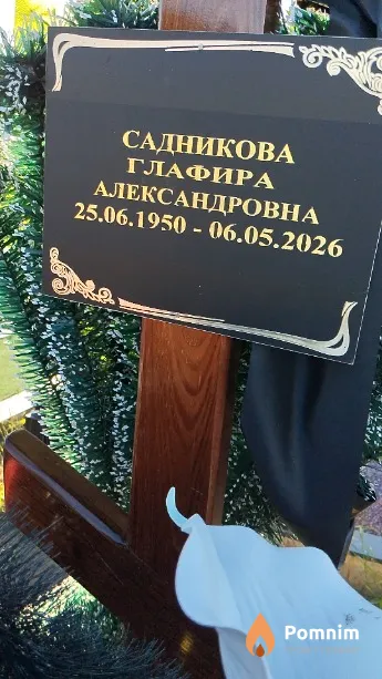 Садникова Глафира Александровна