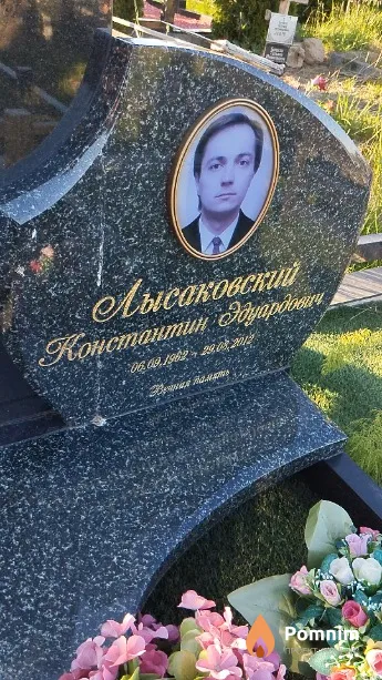 Лысаковский Константин Эдуардович