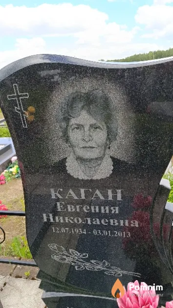 Каган Евгения Николаевна