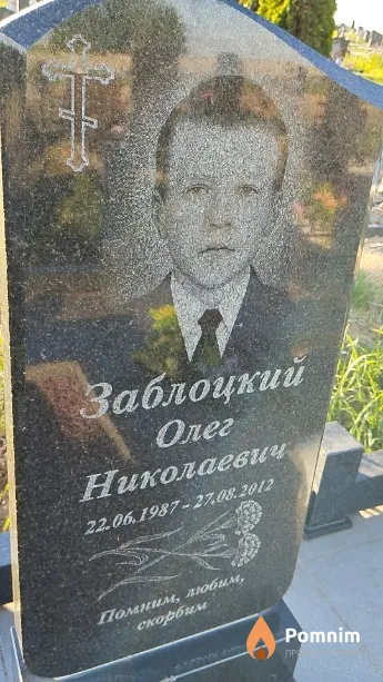Заблоцкий Олег Николаевич