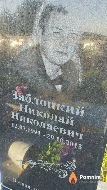 Заблоцкий Николай Николаевич