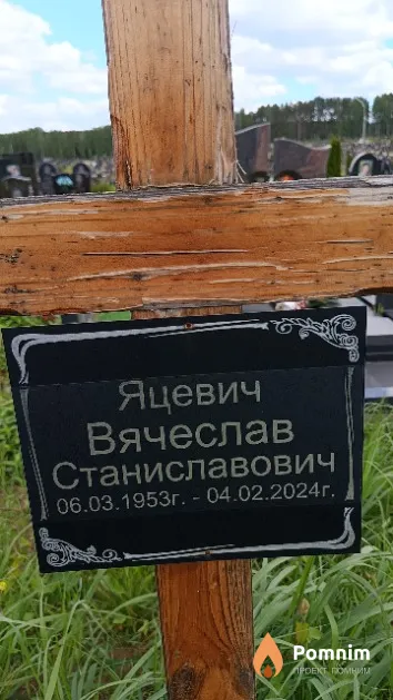 Яцевич Вячеслав Станиславович