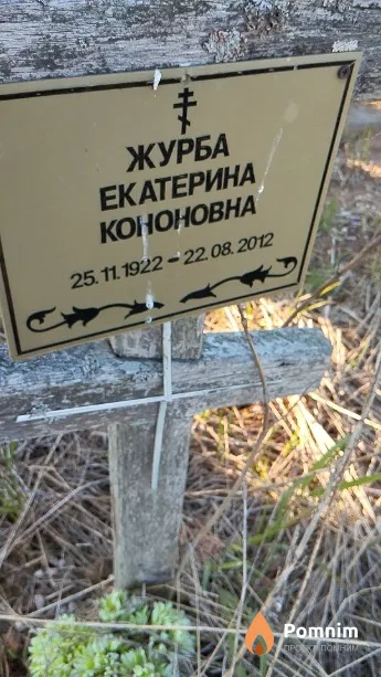 Журба Екатерина Кононовна