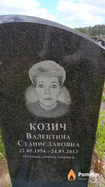 Козич Валентина Станиславовна